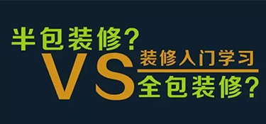 全包和半包有哪些区别？金华装修小知识！