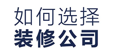 如何找到一家靠谱的兰溪装修公司？