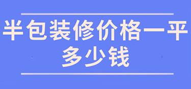 兰溪半包价格多少钱一平？兰溪半包价格明细！