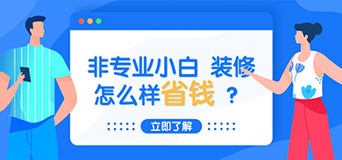 金华装修如何省钱？装修省钱小技巧！