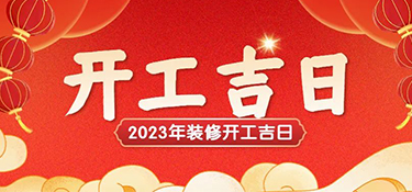 【开工吉日】2023年金华最全装修开工吉日！