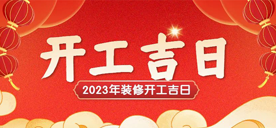 【开工吉日】2023年金华最全装修开工吉日！