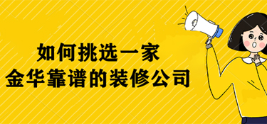 如何选择金华一家靠谱的装修公司？