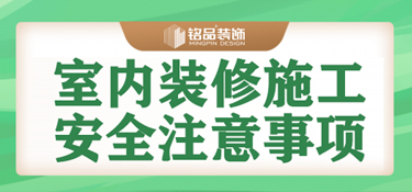 房屋如何装修，金华装修需要注意哪些事项？