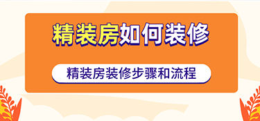 房屋装修步骤流程有哪些？【金华装修干货】