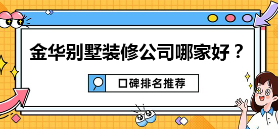 金华别墅装修如何选择靠谱的装修公司？
