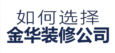 如何选择金华装修公司（行业内不能说的秘密）