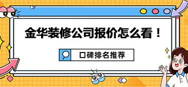 如何查看金华装修报价（不懂报价的小伙伴看过来）