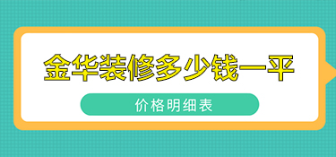 金华装修多少钱一平？（金华装修预算）