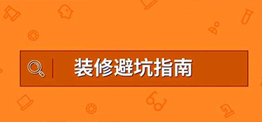 装修如何避坑？装修最常见的坑有哪些？