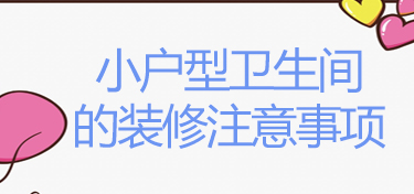 金华小户型卫生间如何装修