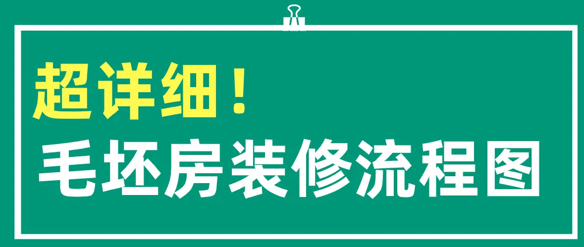 金华装修注意事项及流程