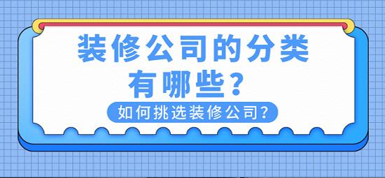 如何选择金华装修公司