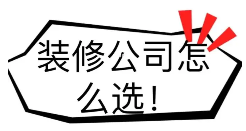 如何选择金华装修公司