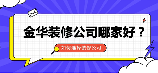 金华装修公司如何选择